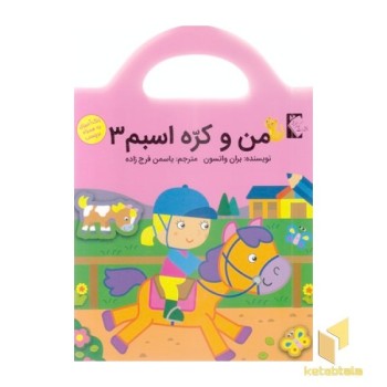 من و کره اسبم 3