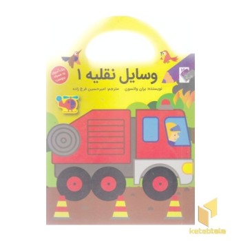 وسایل نقلیه 1