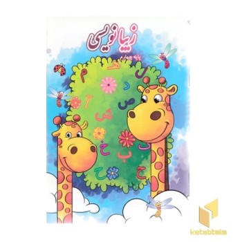 زیبا نویسی پایه چهارم