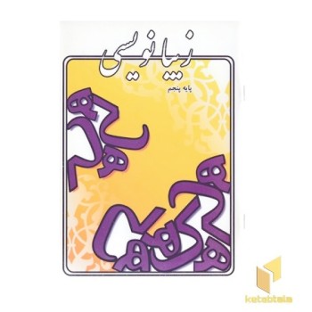 زیبا نویسی پایه پنجم