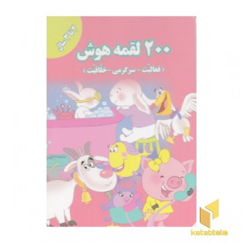 200 لقمه هوش 2 تا 3سال