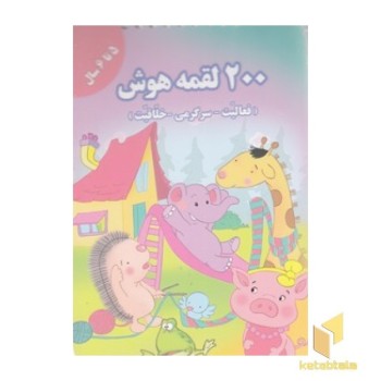 200 لقمه هوش 5 تا 6سال