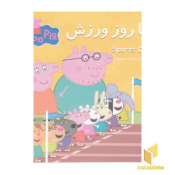 پپا روز ورزش