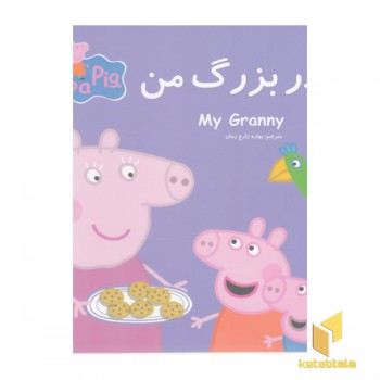پپا مادربزرگ من