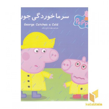 پپا سرماخوردگی جورج