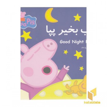 پپا شب بخیر پپا