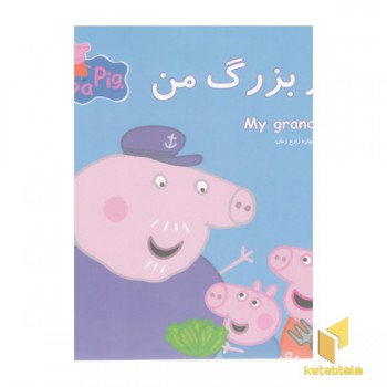 پپا پدربزرگ من