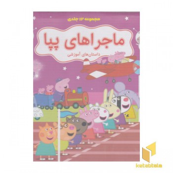 مجموعه دوم-12 جلدی ماجراهای پپا