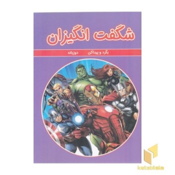 بگرد و پیداکن - شگفت انگیزان