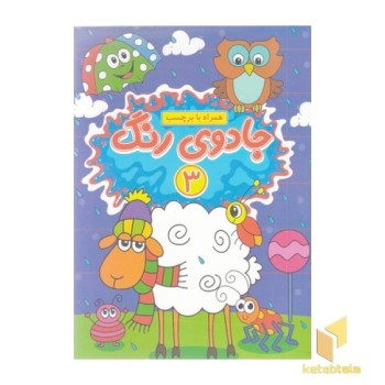 جادوی رنگ 3