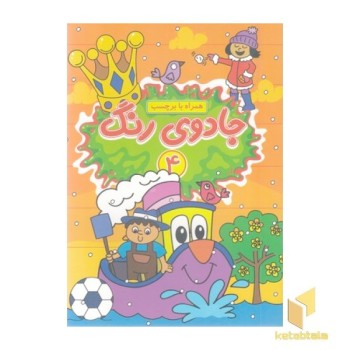 جادوی رنگ 4