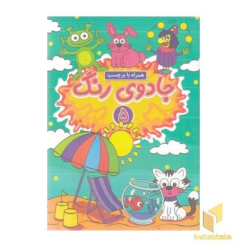 جادوی رنگ 5