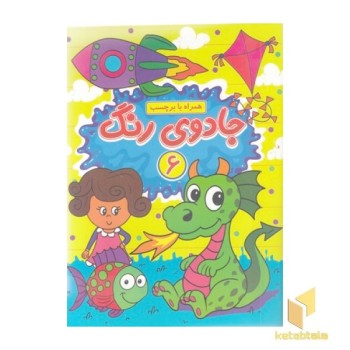 جادوی رنگ 6
