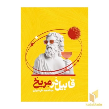 قابیل در مریخ