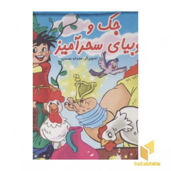 جک و لوبیای سحرآمیز