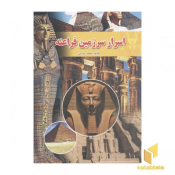 اسرار سرزمین فراعنه