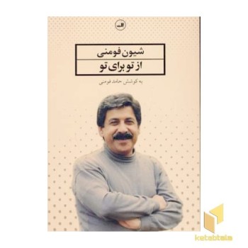 از تو برای تو