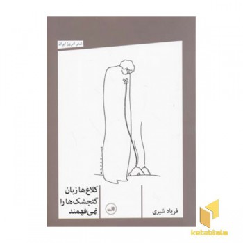 کلاغ ها زبان گنجشک ها را نمی فهمند