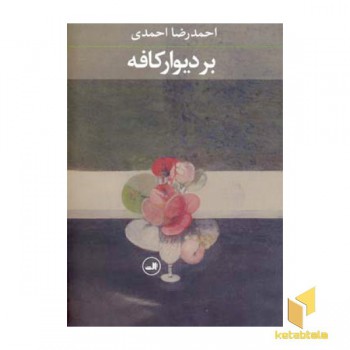 بر دیوار کافه