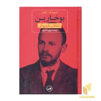 بوخارین وانقلاب بالشویکی