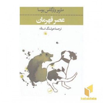 عصر قهرمان