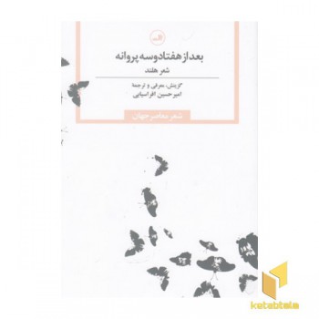 بعداز هفتادوسه پروانه