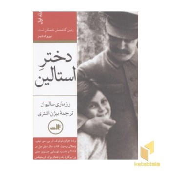 دختر استالین(دو جلدی)