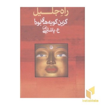 راه جلیل-گزین گویه های بودا