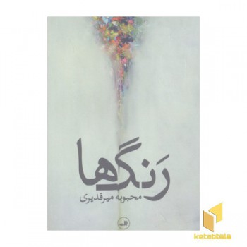 رنگ ها
