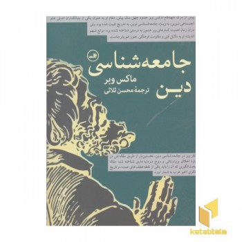 جامعه شناسی دین-ماکس وبر