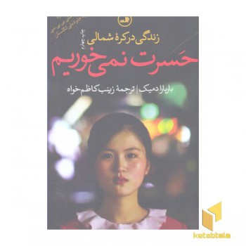 حسرت نمی خوریم