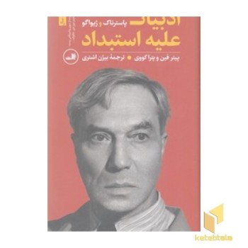 ادبیات علیه استبداد