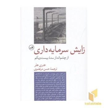 زایش سرمایه داری-از چشم انداز سده بیست ویکم