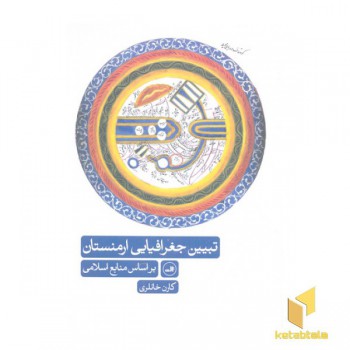 تبیین جغرافیای ارمنستان