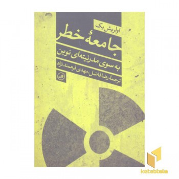 جامعه خطر