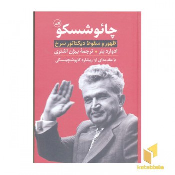 چائو شسکو-ظهور و سقوط دیکتاتور سرخ