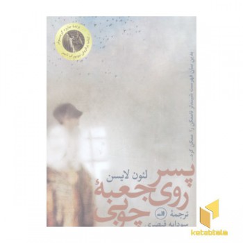 پسر روی جعبه چوبی