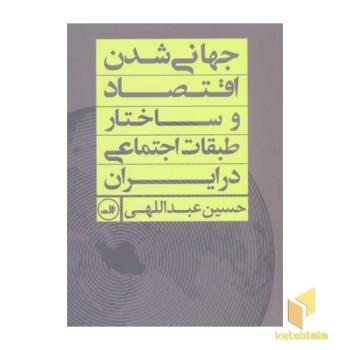 جهانی شدن اقتصاد و ساختار طبقات اجتماعی در ایران