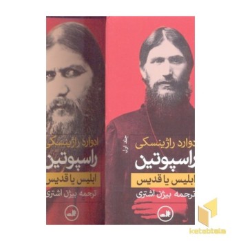 راسپوتین-2جلدی
