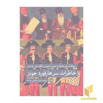 خاطرات سرهارفورد جونز