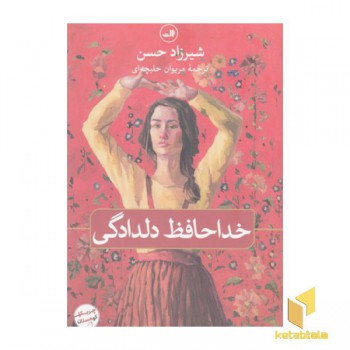 خدا حافظ دلدادگی