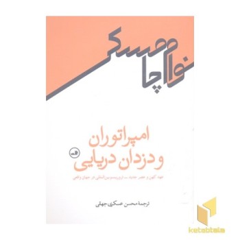 امپراتوران و دزدان دریایی