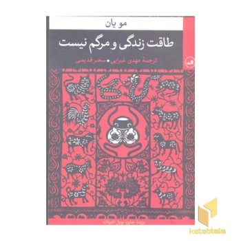 طاقت زندگی و مرگم نیست