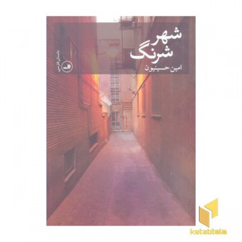 شهر شرنگ