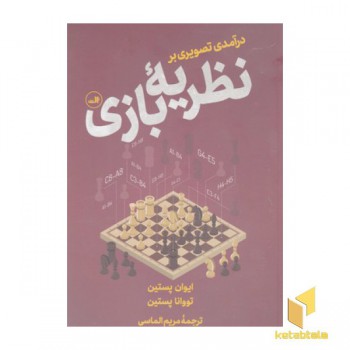 درآمدی تصویری بر نظریه بازی