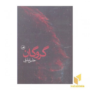 گروگان