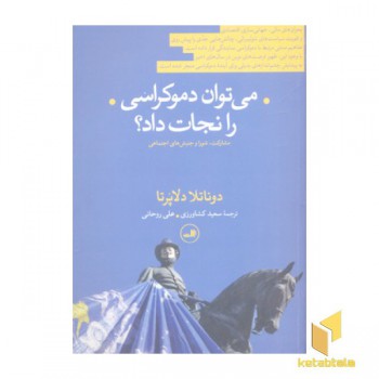 می توان دموکراسی را نجات داد؟