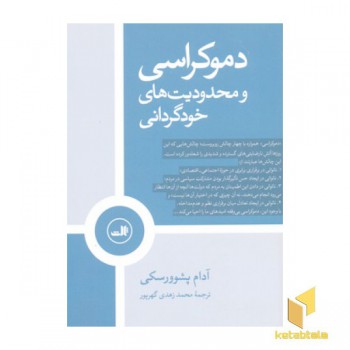 دموکراسی و محدودیت های خودگردانی
