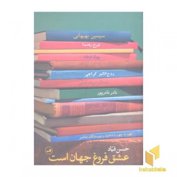 عشق فروغ جهان است