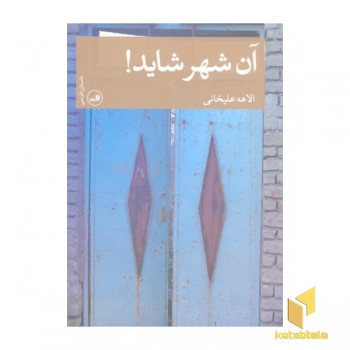 آن شهر شاید